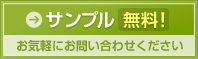 サンプル無料!お気軽にお問い合わせください。