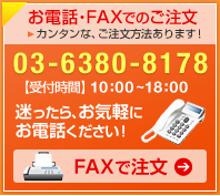 お電話でのご注文・お問い合わせは 0537-48-0250 受付時間 9:00~17:00 午後は13:00からになります