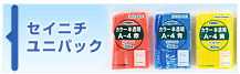 セイニチ ユニパック