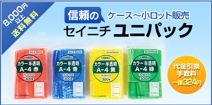 セイニチ ユニパック