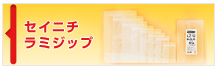 セイニチ ラミジップ