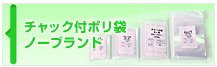 チャック付ポリ袋 ノーブランド