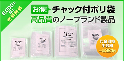 チャック付ポリ袋 ノーブランド