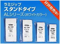 ラミジップ スタンドタイプ