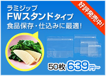 ラミジップ FW スタンドタイプ